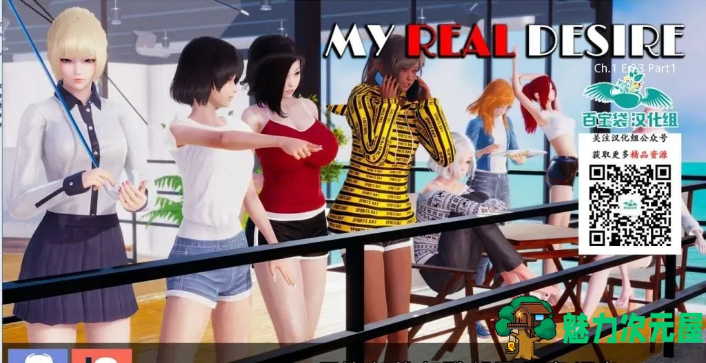 【欧美SLG/汉化】我真正的愿望 My Real Desire Ch.1 Ep.3 Part 1 PC+安卓 精翻汉化版【动态/1.7G】-魅力次元屋