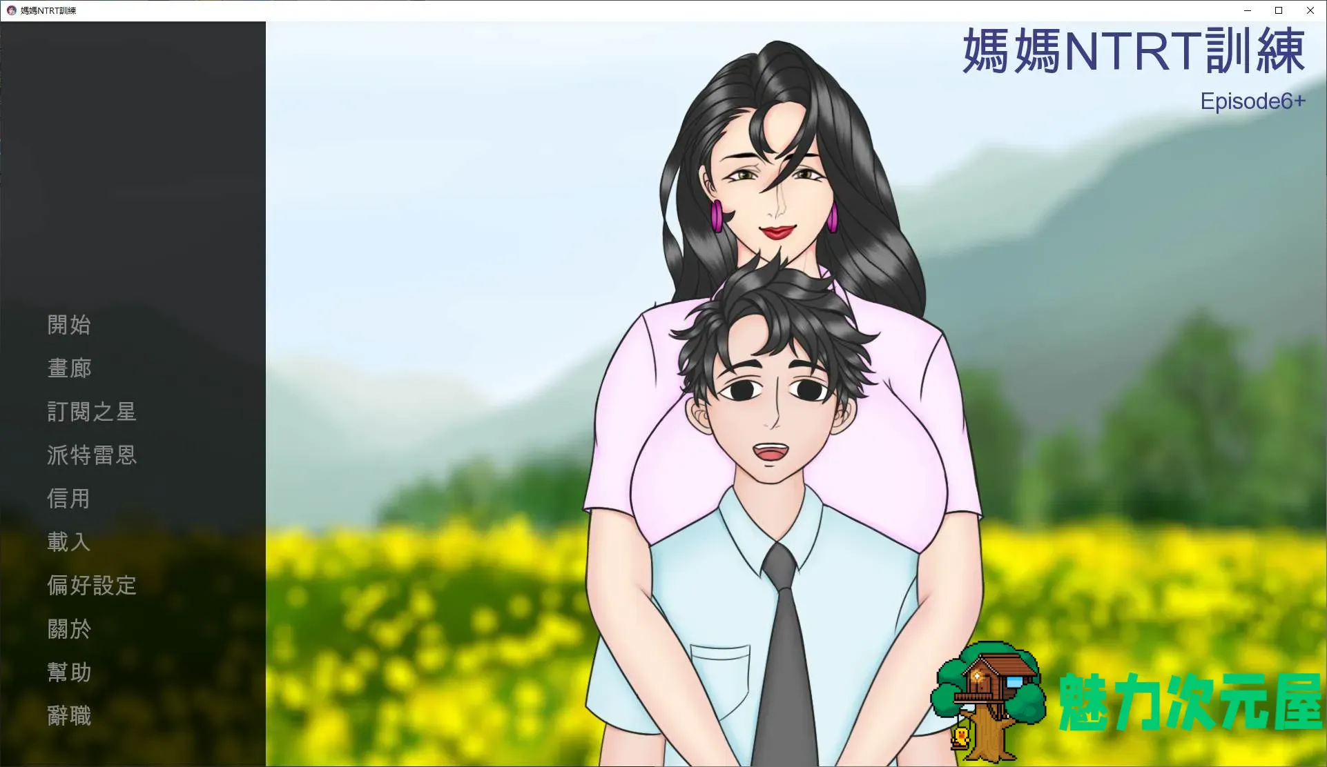 【欧美SLG/中文/全动态】母亲 NTR 训练 第六章 安卓+PC 官中版【更新/2.3G】-魅力次元屋