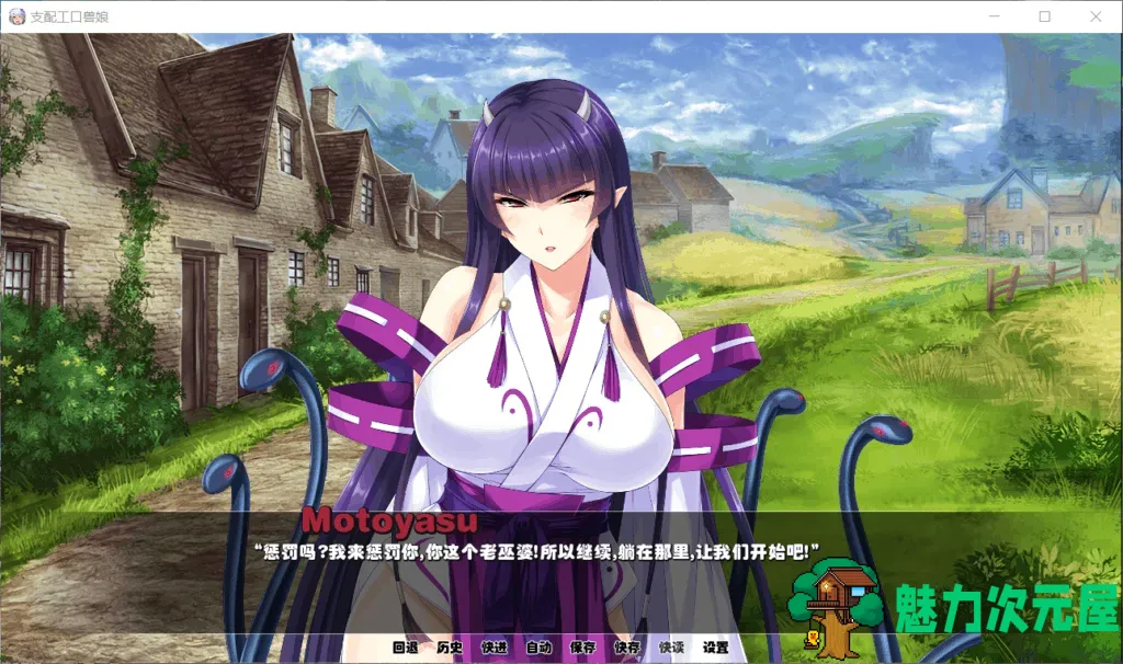 【拔作ADV/汉化/后宫/全CV】[Miel] 支配H兽娘~成为救世的魔物使吧！【安卓+PC】精翻汉化完结版【2.5G】-魅力次元屋
