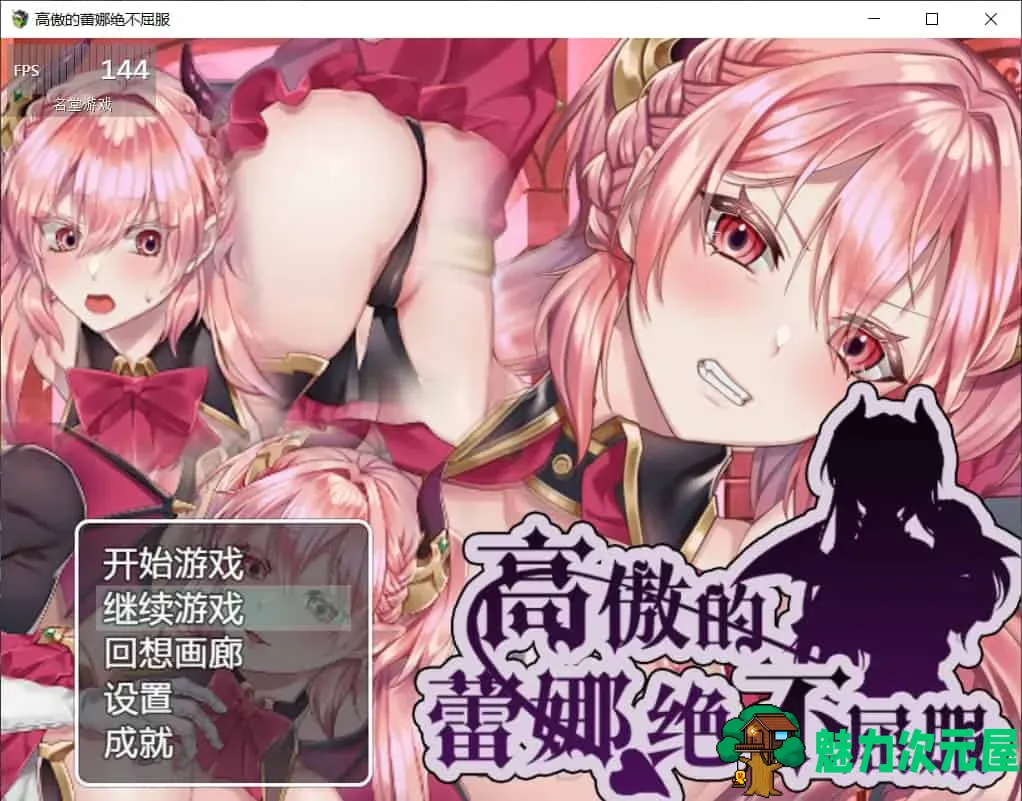 【日式ARPG/汉化】高傲的蕾娜绝不屈服【安卓+PC】最新完整汉化版+存档【动态/550M】