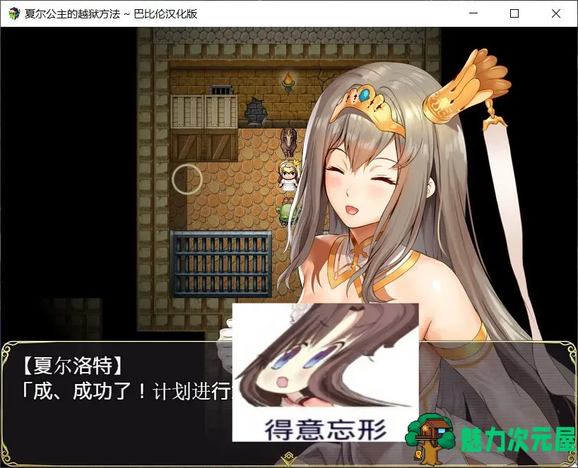 【RPG/汉化/全动态/全CV】夏尔公主的越狱方法 V1.0【安卓+PC】最新汉化版【3.5G】