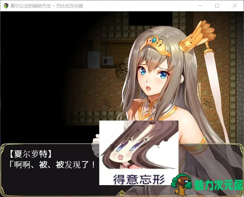【RPG/汉化/全动态/全CV】夏尔公主的越狱方法 V1.0【安卓+PC】最新汉化版【3.5G】