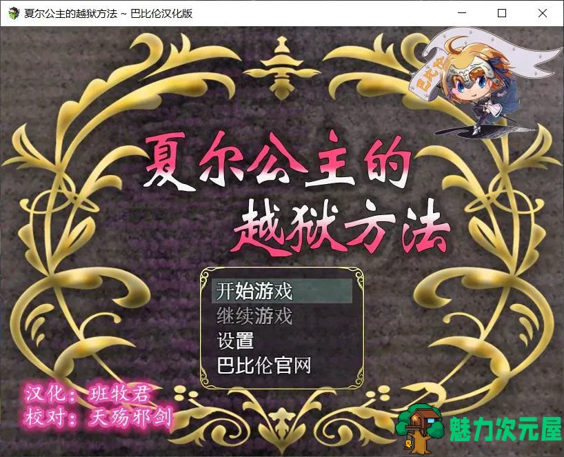 【RPG/汉化/全动态/全CV】夏尔公主的越狱方法 V1.0【安卓+PC】最新汉化版【3.5G】