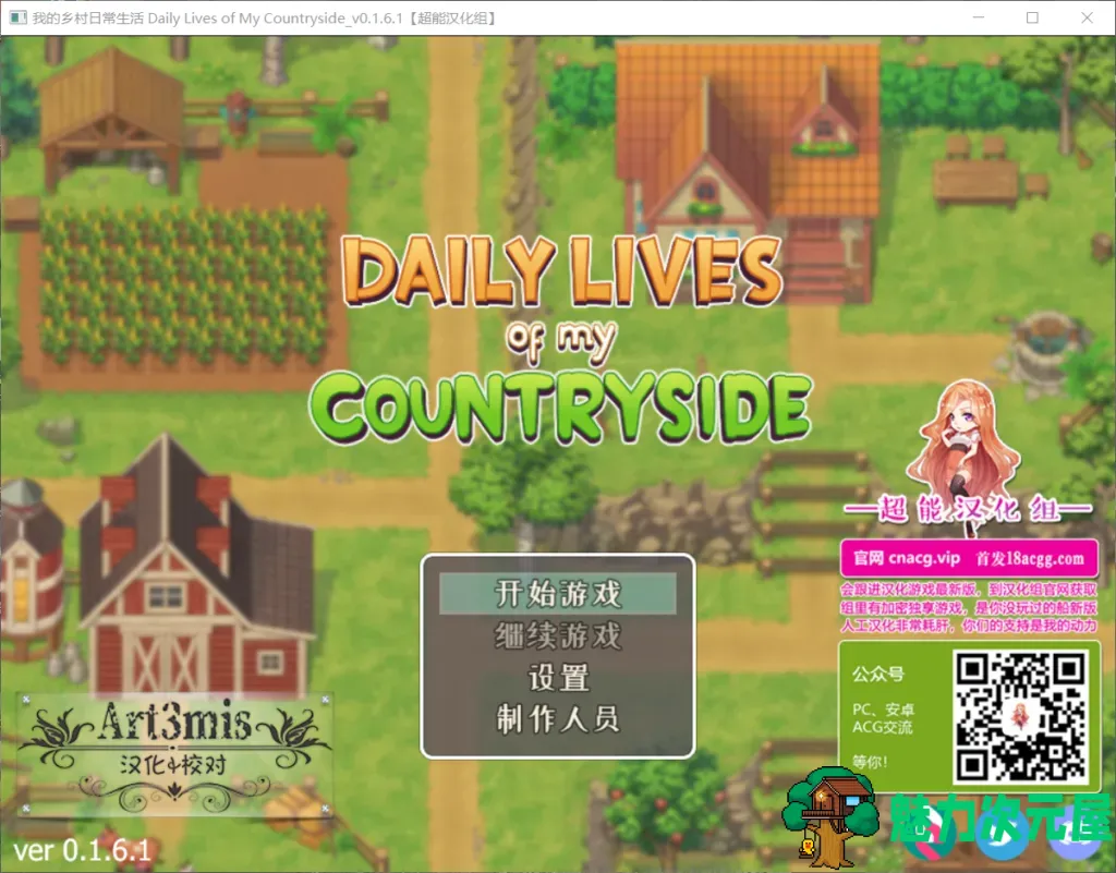 【欧美RPG/汉化/动态】我的乡村日常生活！【安卓+PC】V0.161 精修汉化版【更新/1.3G】