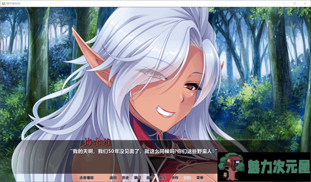 【拔作ADV/汉化/全CV】[Miel社]精灵育种场【安卓+PC】精翻汉化版【3.8G】-魅力次元屋