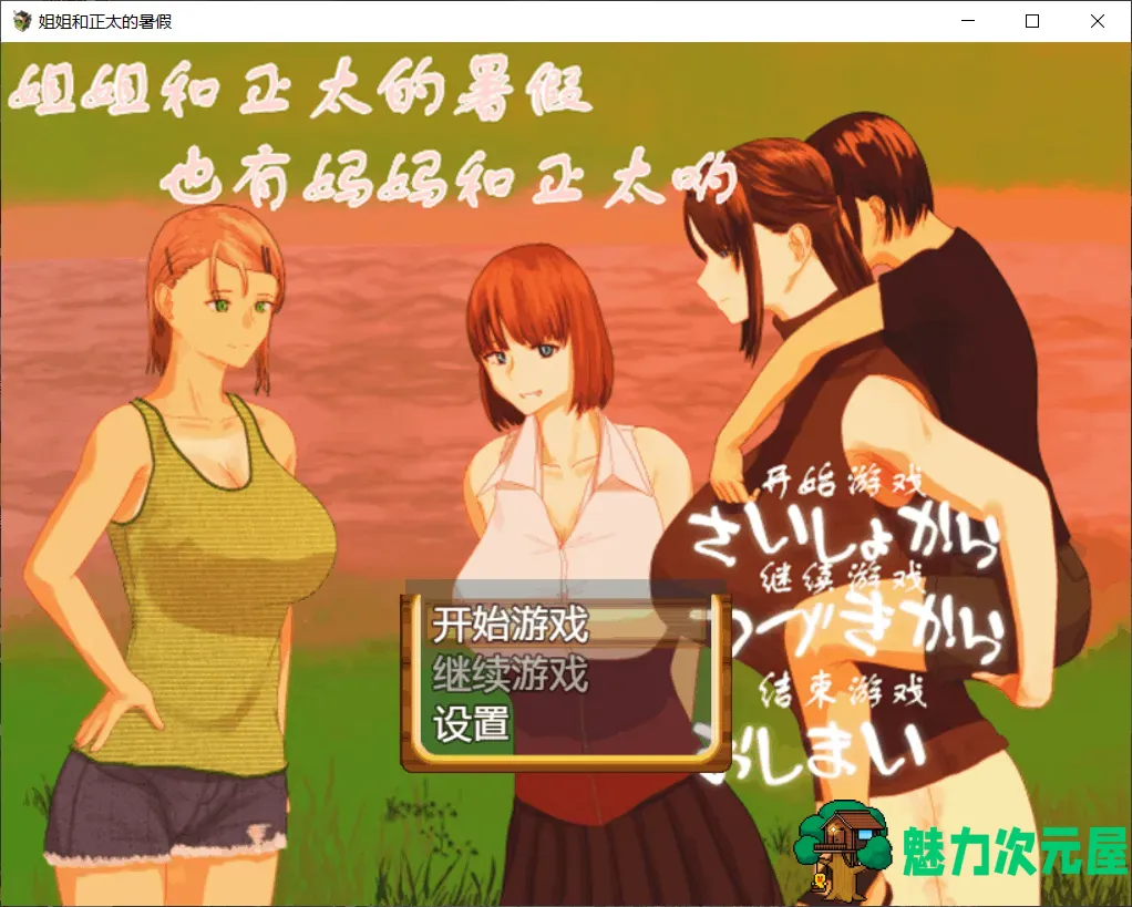 【探索RPG/汉化/动态】 姐姐和正太的暑假！【安卓+PC】精修完整汉化版【2G】-魅力次元屋