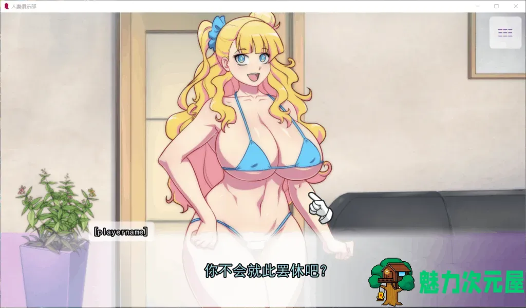 【欧美SLG/汉化/超辣画风】人妻俱乐部【安卓+PC】精翻汉化完结版+全CG【新汉化/600M】-魅力次元屋