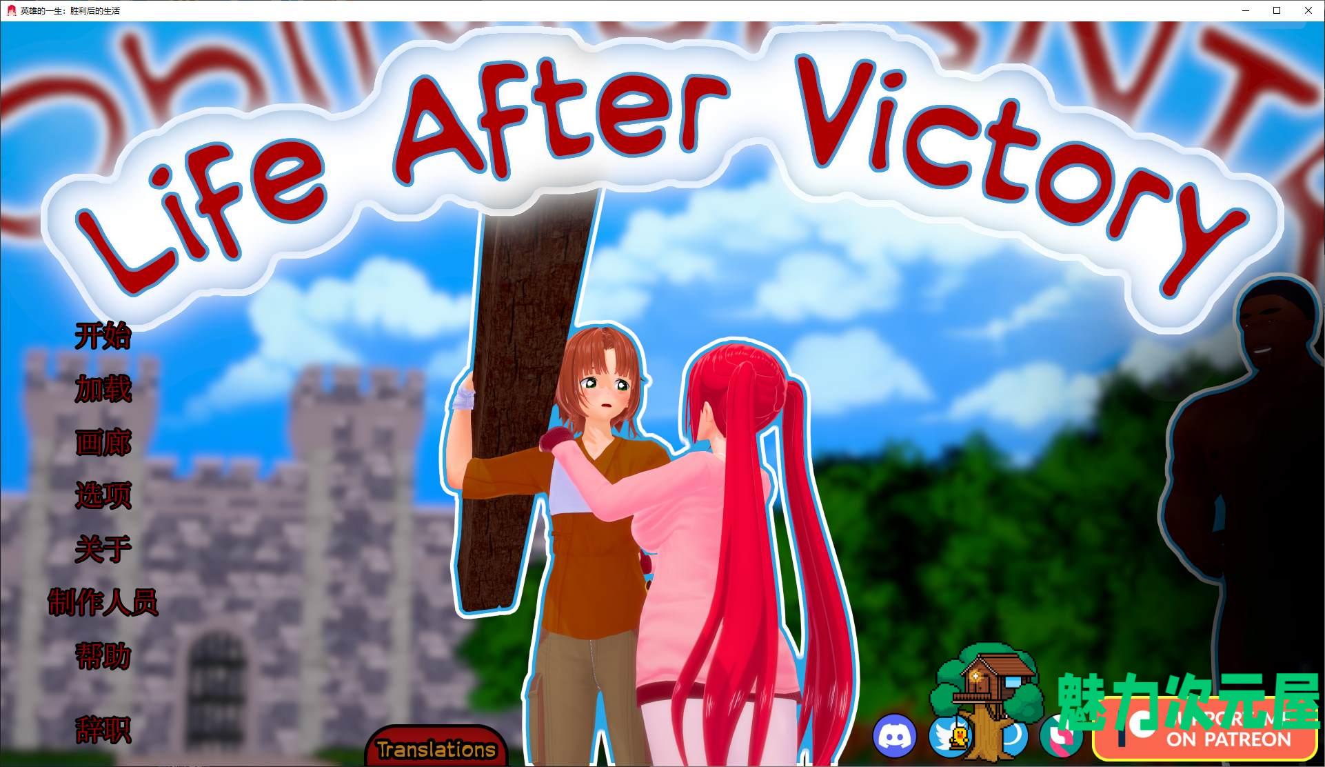 【绿色SLG/中文/动态】Life After Victory v0.06 安卓+PC 官中步兵版【更新/1.7G】