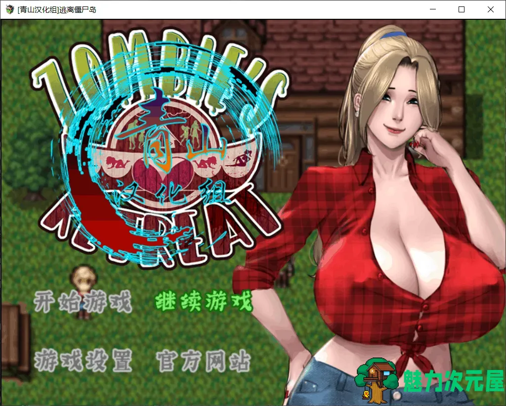 【神作RPG/汉化/完结】僵尸生活2：逃离僵尸岛【安卓+PC】精翻汉化完结版+本子CG【更新/2.4G】-魅力次元屋