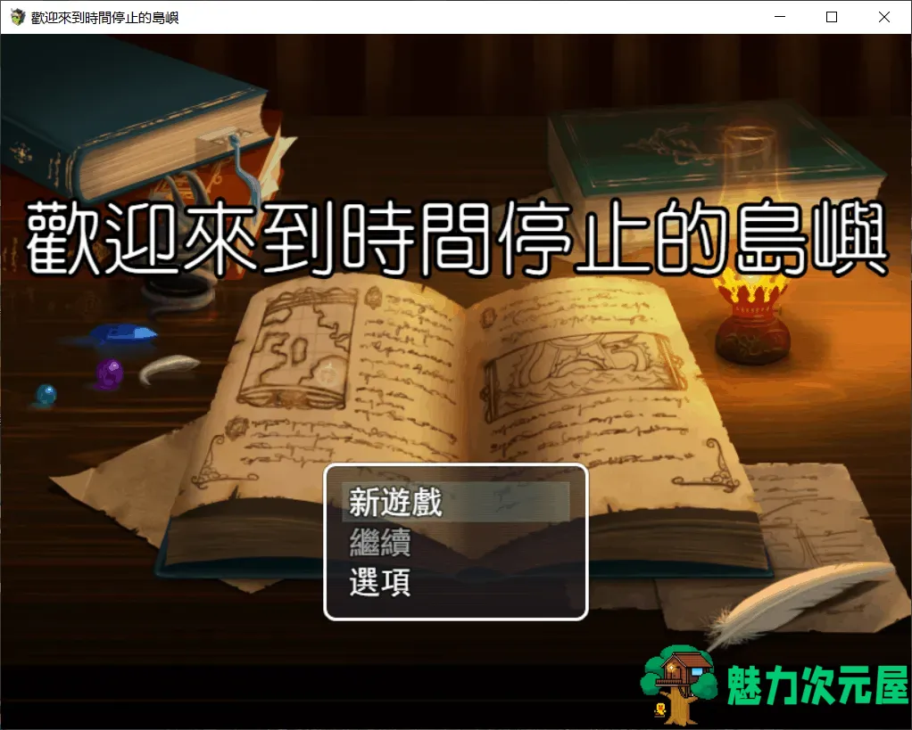 【国产RPG/中文/动态】欢迎来到时间停止的岛屿【安卓+OC】V2.52 中文步兵版【3G】-魅力次元屋