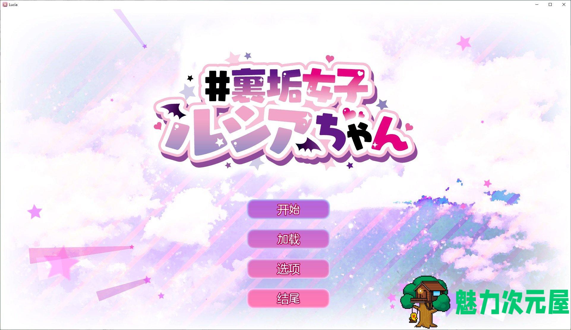 【日式SLG/中文/动态】色气直播女子露西亚 安卓+PC 官中步兵版 【680M】