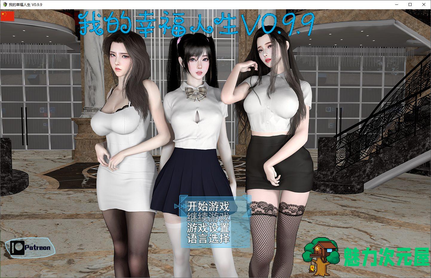 【国产RPG/中文/动态】我的幸福人生0.9.9 安卓+PC 最新步兵版【更新/8.2G】