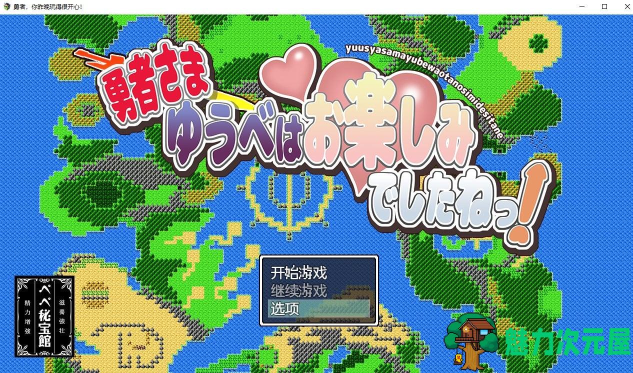 【日系RPG/动态/2D】勇者，你昨晚玩得很开心汉化版 安卓+PC【880M】-魅力次元屋
