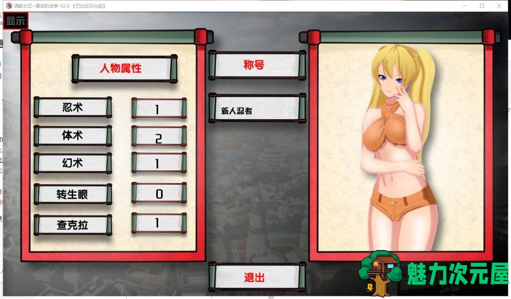 【欧美SLG/汉化】女忍训练师~最后的战争 V2.3 汉化版【更新/970M】