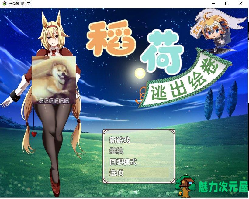 【RPG/汉化/动态】稻荷的逃出绘卷~安卓+PC 精翻版 【2.4G/新汉化/全CV】-魅力次元屋