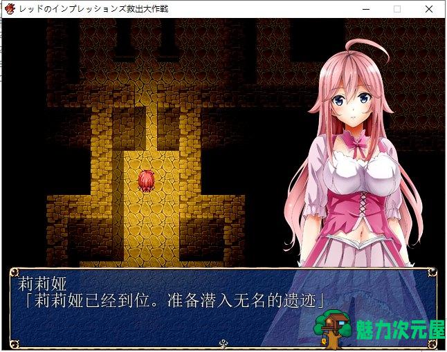 【日式RPG/汉化】救出大作战 PC+安卓最新完结汉化版【全CG1.2G】