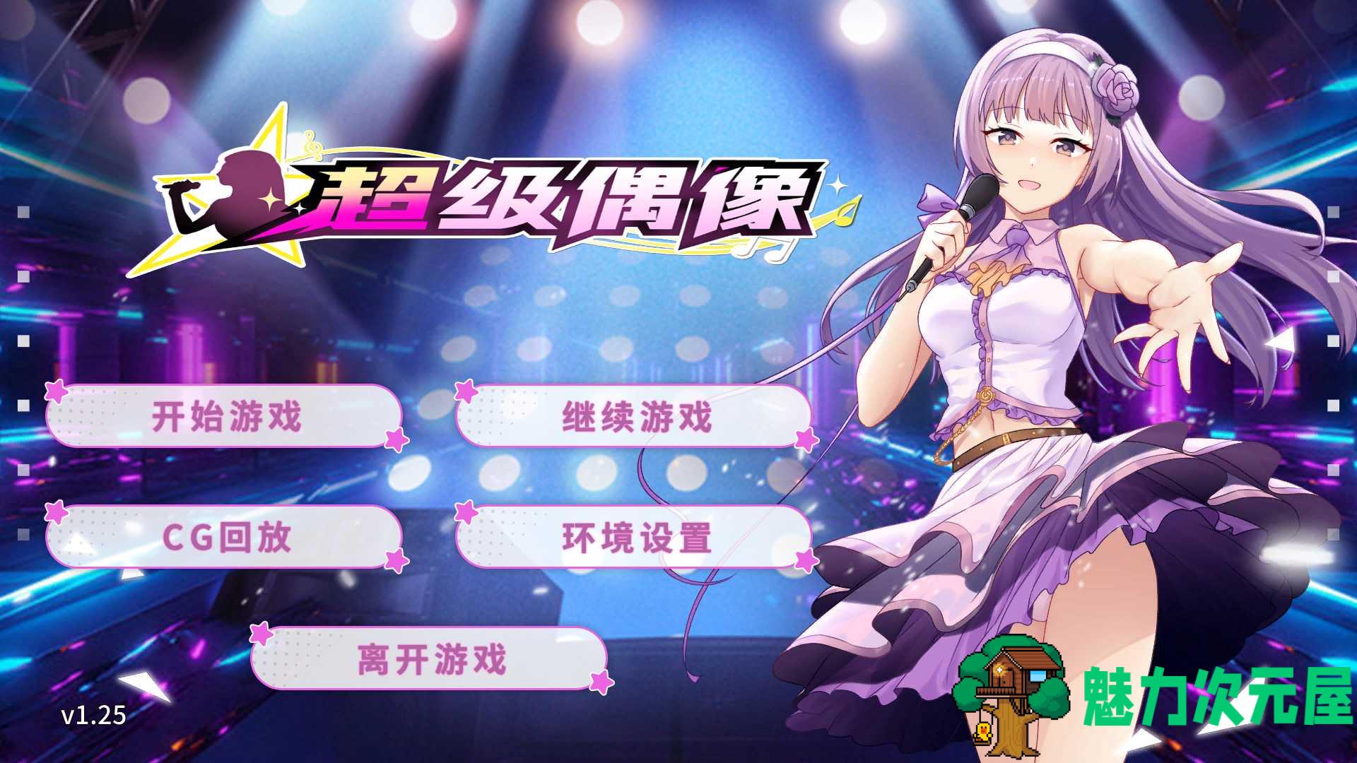 【养成互动SLG/中文】超级偶像【安卓+PC】官中步兵版+自带全CG解锁【1G】-魅力次元屋