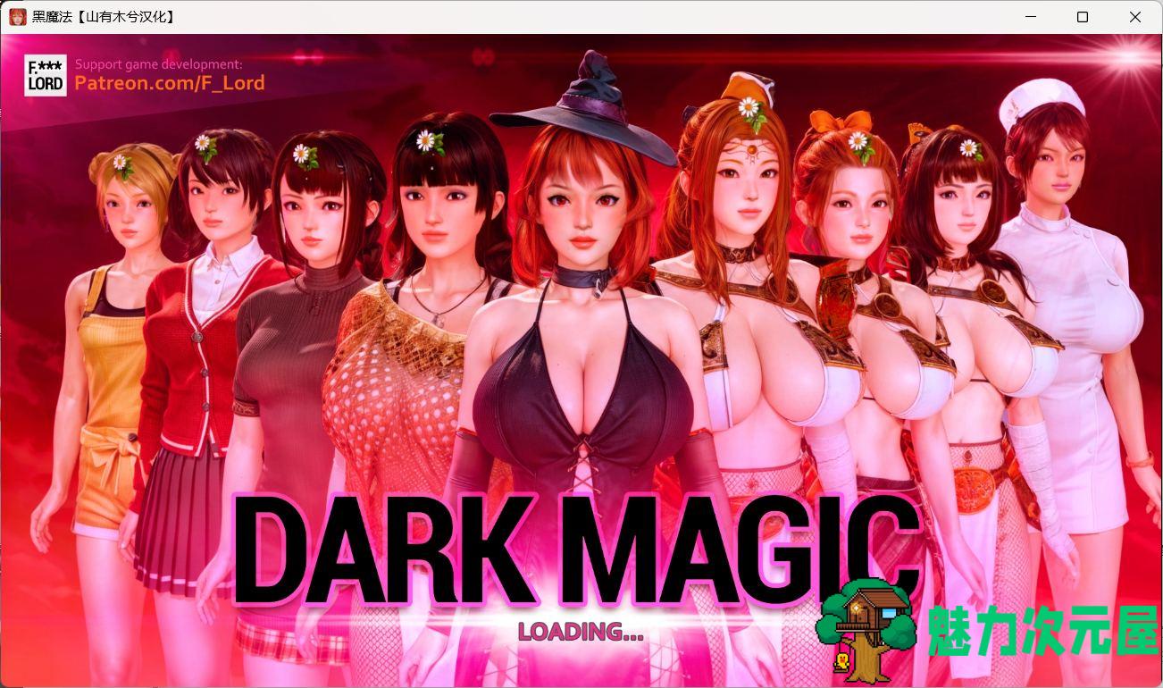 【欧美SLG/汉化/动态】黑魔法 V0.17.5【安卓+PC】全汉化修复版+作弊码【更新/7.6G】