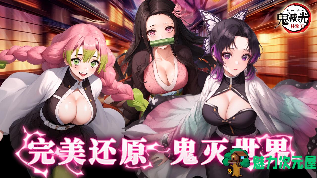 【安卓+iOS】鬼灭之光 一柱擎天