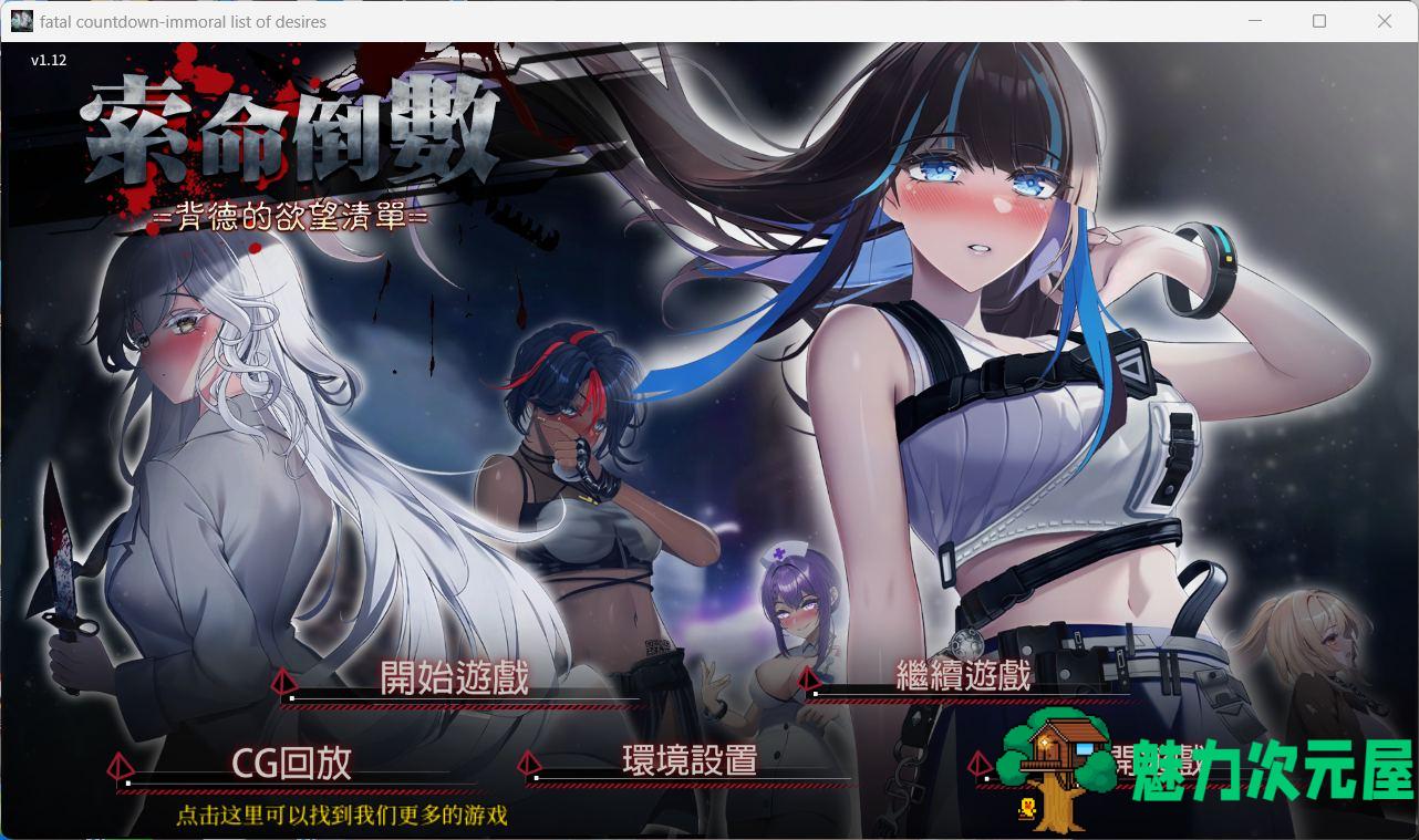 【探索生存SLG/中文/动态】索命倒数-背德的欲望清单 V1.12【安卓+PC】官方中文步兵版【更新/新增安卓/1.7G】-魅力次元屋