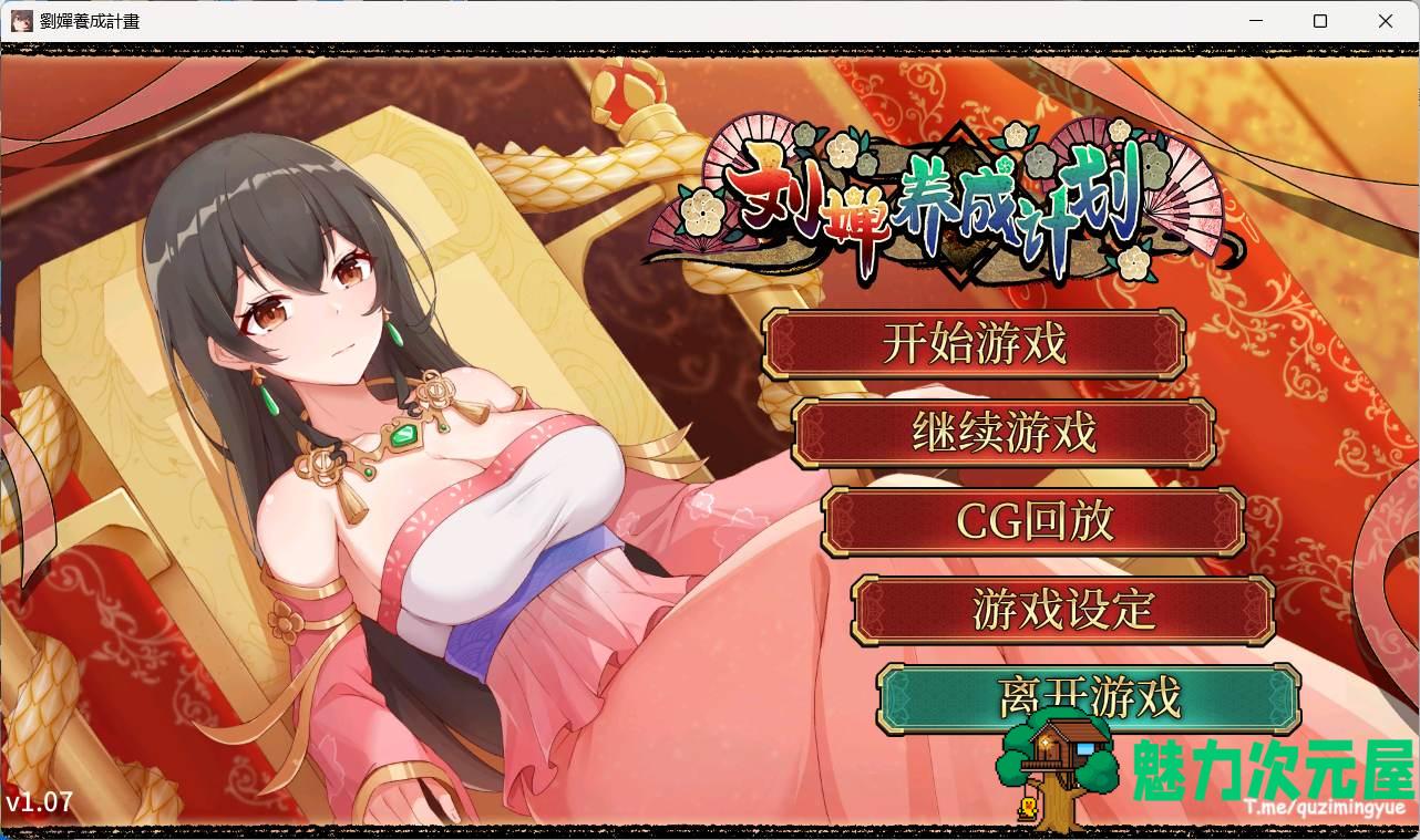 【养成SLG/中文/CV】刘婵养成计划 V20240513【安卓+PC】官中步兵版+自带全CG解锁【更新/1.6G】-魅力次元屋