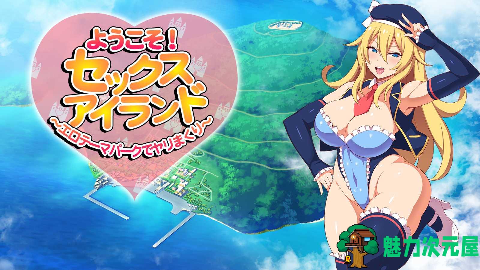 【RPG/汉化/全CV】欢迎来到社保爱之岛【安卓+PC】汉化版+作弊全回想【新作/1.6G】-魅力次元屋