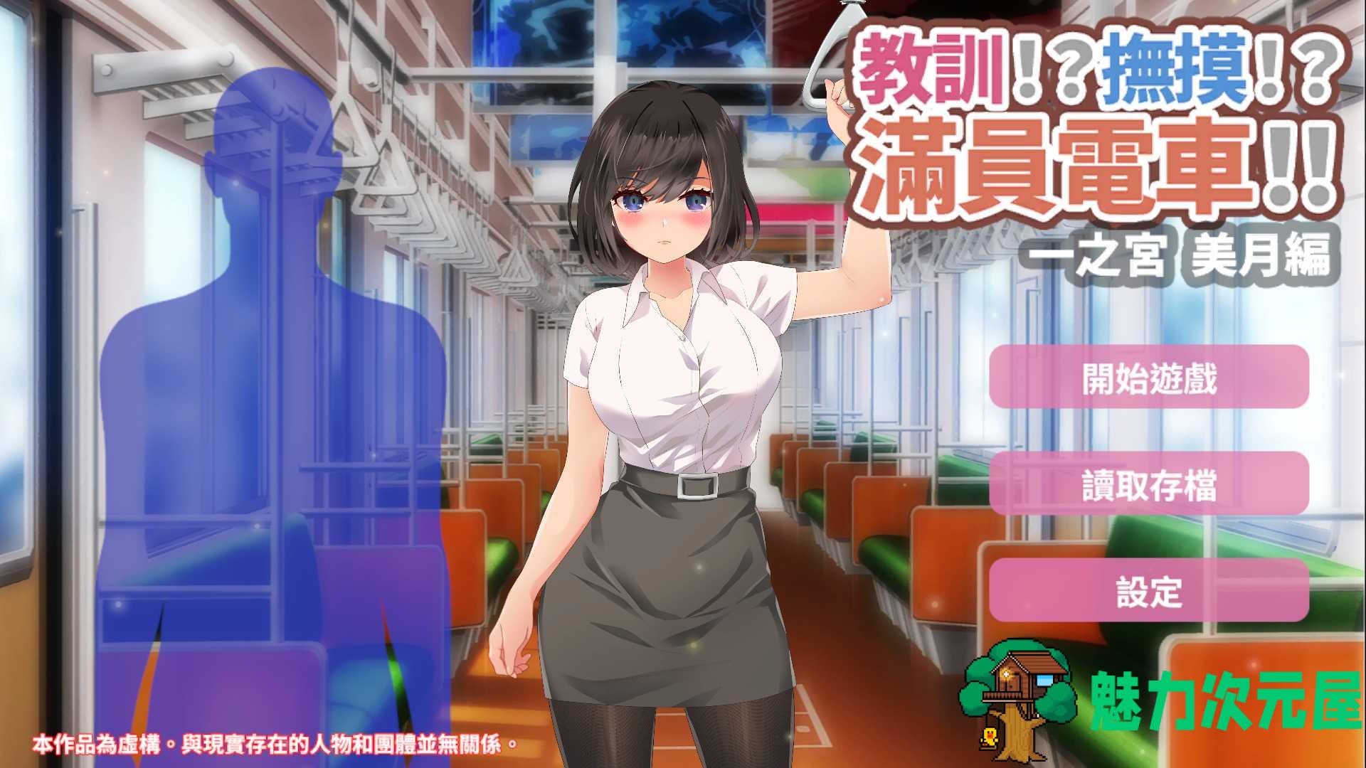 【触摸互动SLG/中文/动态】教训！？抚摸！？满员电车！！一之宫 美月编【安卓+PC】官方中文版【新作/1.2G】-魅力次元屋