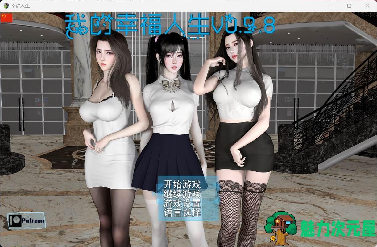 【RPG/中文/动态】我的幸福人生 V0.9.8【安卓+PC】官方中文版【更新/6.8G】-魅力次元屋