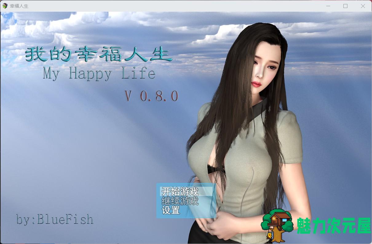 【RPG/中文/动态】我的幸福人生 V0.8.1【安卓+PC】中文版【更新/6G】-魅力次元屋
