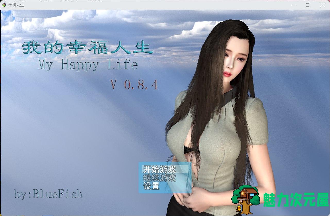 【RPG/中文/动态】我的幸福人生 V0.8.4【安卓+PC】中文版【更新/6.9G】-魅力次元屋