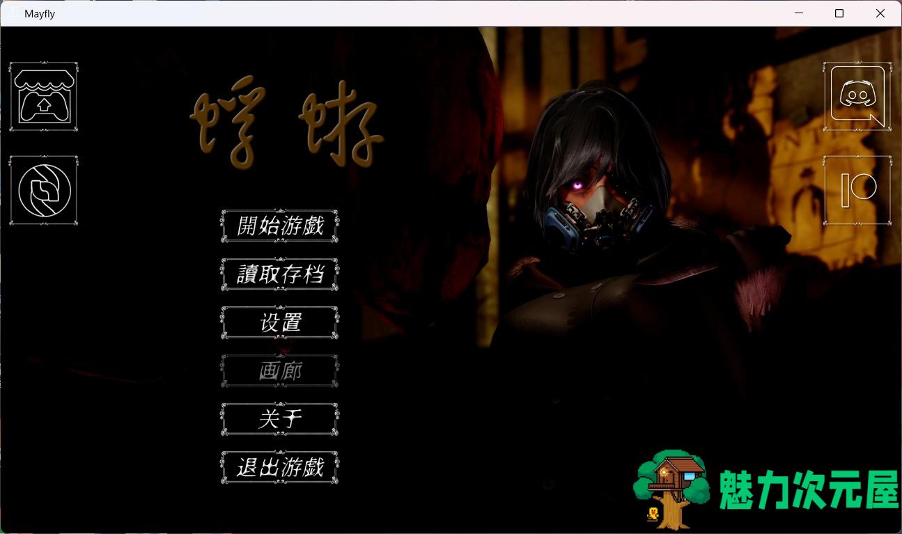 【国风SLG/中文/动态】蜉蝣 MayFly V0.2【安卓+PC】官方中文版【更新/2.3G】-魅力次元屋