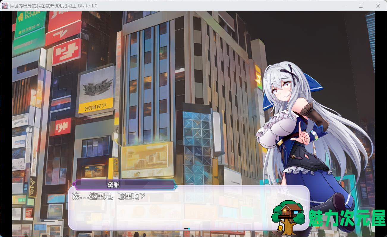 【热门精品RPG/汉化/换装】异世界出身的我在歌舞伎町打黑工【安卓+PC】官方中文版【新作/1.7G】