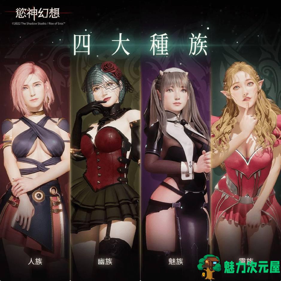 【3D大作/全动态】欲神幻想 Rise of Eros【安卓+ios】