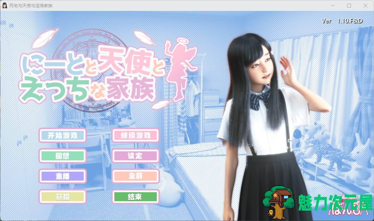 【3D极品/汉化/动态】死宅天使和奇怪之家 V1.10F&D【安卓+PC】整合精翻完美汉化版【更新/8G】-魅力次元屋