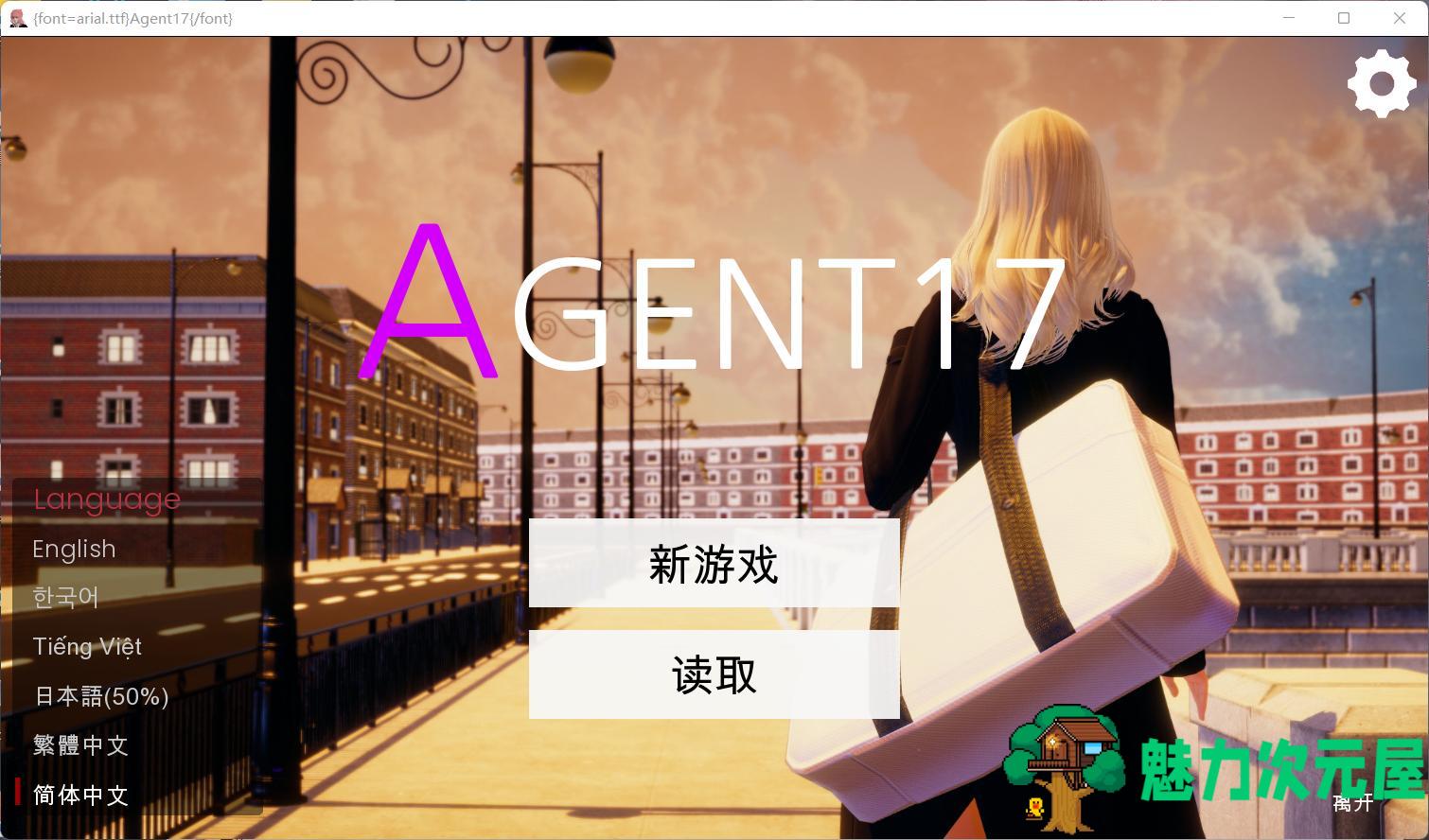 【欧美SLG/中文/动态】特工17 V0.18.5【安卓+PC】官方中文版+礼包码【更新/修复BUG/4G】-魅力次元屋