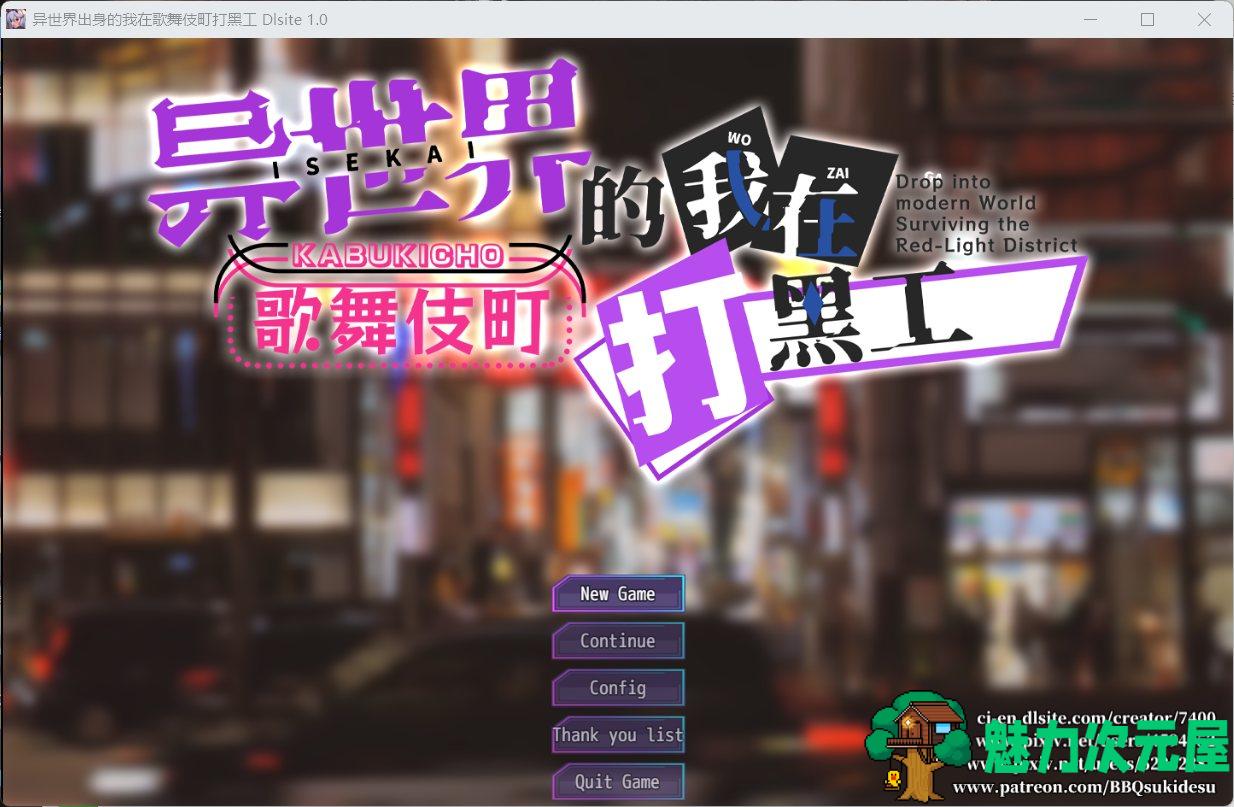 【热门精品RPG/汉化/换装】异世界出身的我在歌舞伎町打黑工【安卓+PC】官方中文版【新作/1.7G】-魅力次元屋