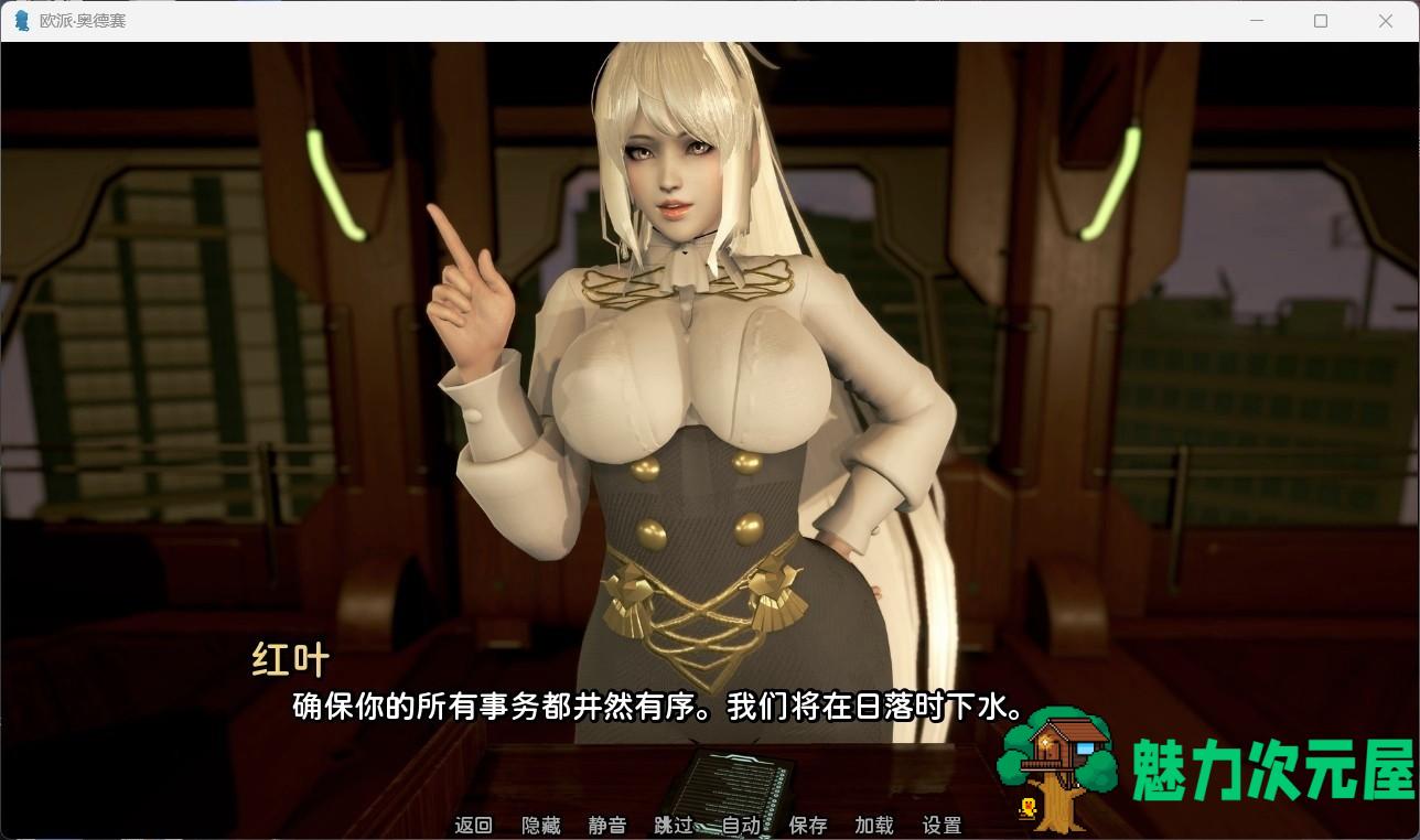 【互动SLG/汉化/动态】欧派奥德赛 Ver0.4.3【安卓+PC】最新汉化版+全CG【更新/6.6G】