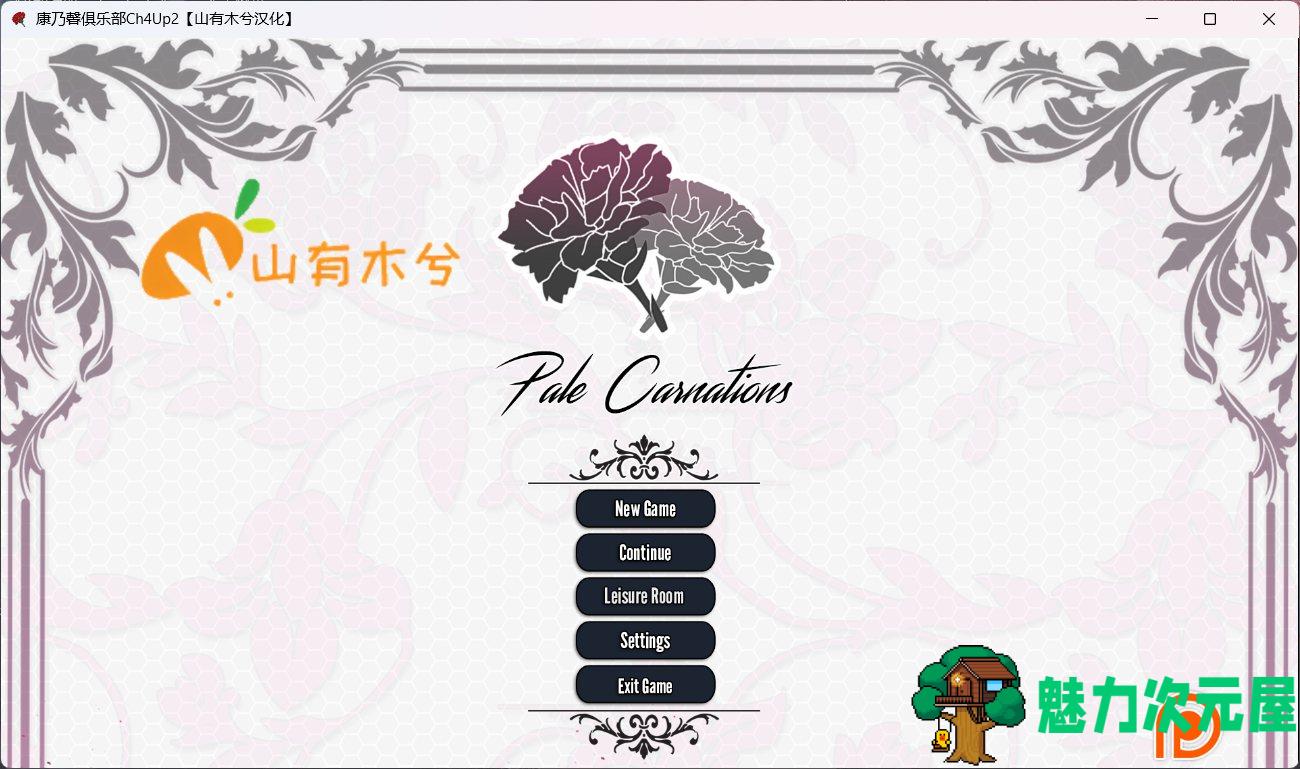 【极品建模SLG/汉化/动态】康乃馨俱乐部 Ch4Up2 V4.2【安卓+PC】精翻汉化版+全CG【大更新/9G】-魅力次元屋