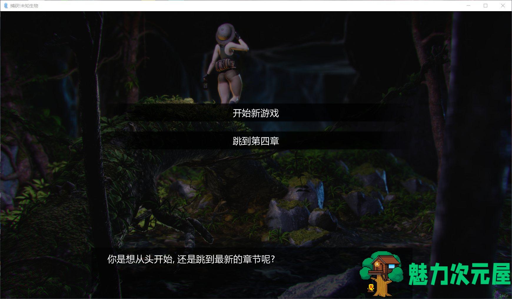 【3D互动/汉化/动态】[重口] 异种注意：捕获未知生物！EP4【安卓+PC】精翻汉化版+2外传+画集【更新/2G】