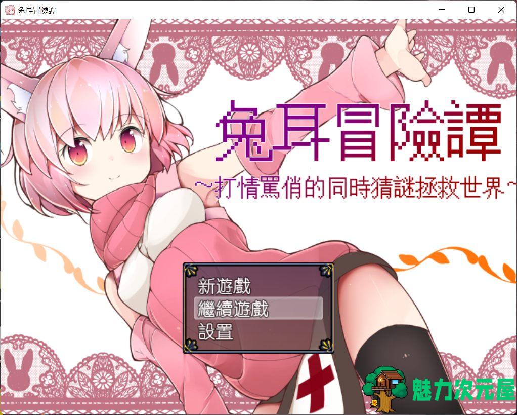 【神奇RPG/官中】兔耳冒险谭：打情骂俏的同时猜谜拯救世界【安卓+PC】官方中文版【2G】-魅力次元屋