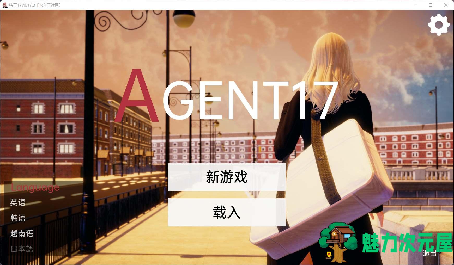 【欧美SLG/汉化/动态】特工17 V17.3【安卓+PC】精翻汉化版+全CG【更新/2.5G】-魅力次元屋