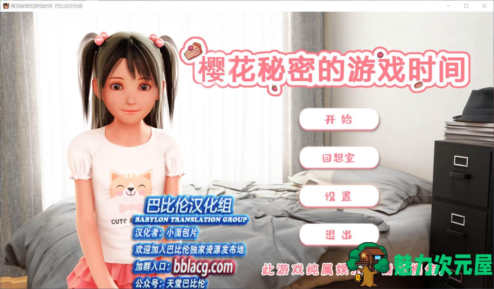 【3D互动/汉化/全动态】樱花的秘密游戏时间【安卓+PC】精翻汉化版+存档【1.3G】-魅力次元屋
