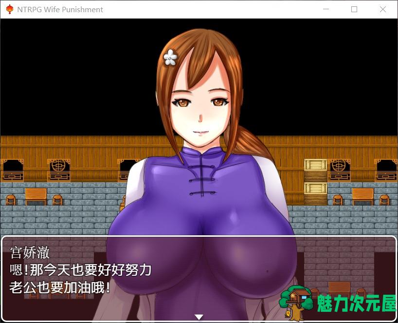【国产RPG/中文/超绿】妻子的惩罚：风情客栈的公交车【安卓+PC】中文版+全CG【820M】-魅力次元屋
