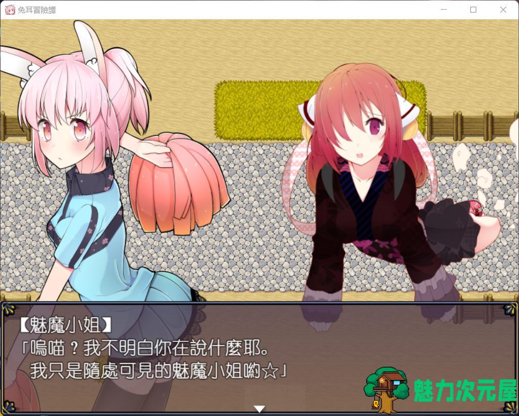 【神奇RPG/官中】兔耳冒险谭：打情骂俏的同时猜谜拯救世界【安卓+PC】官方中文版【2G】