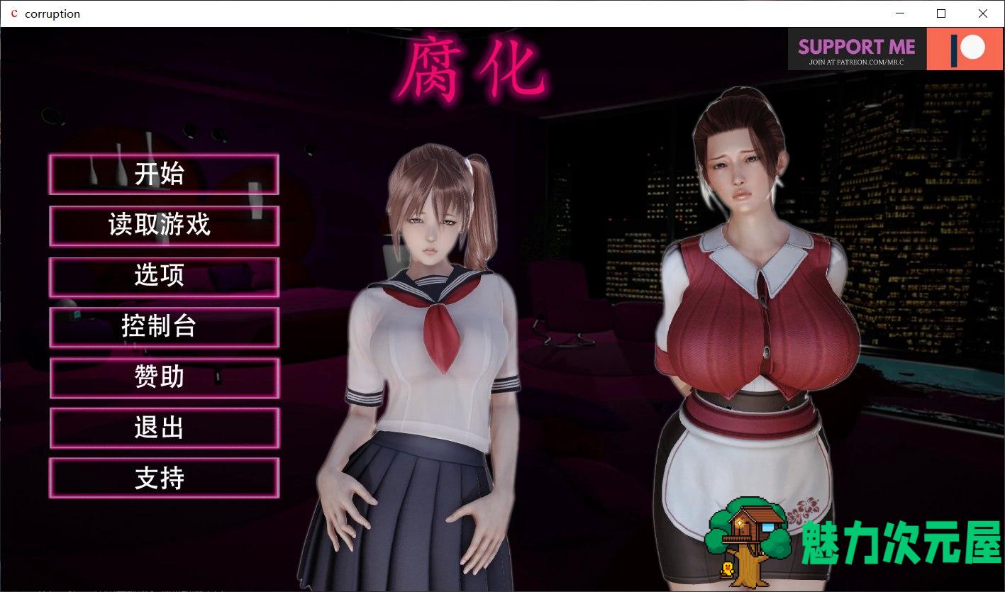 【大作SLG/汉化/动态】腐化 V2.55【安卓+PC】精翻汉化作弊版+全CG【更新/5G】-魅力次元屋