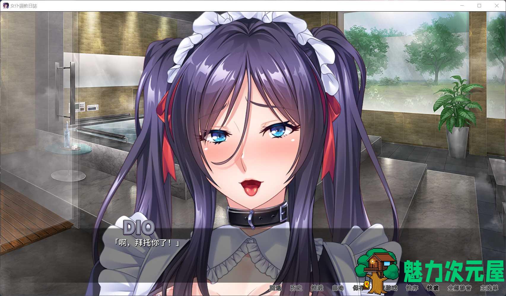 【拔作ADV/官中/全CV】[Miel] 女仆调教日志【安卓+PC】官方中文版【新作/2G】