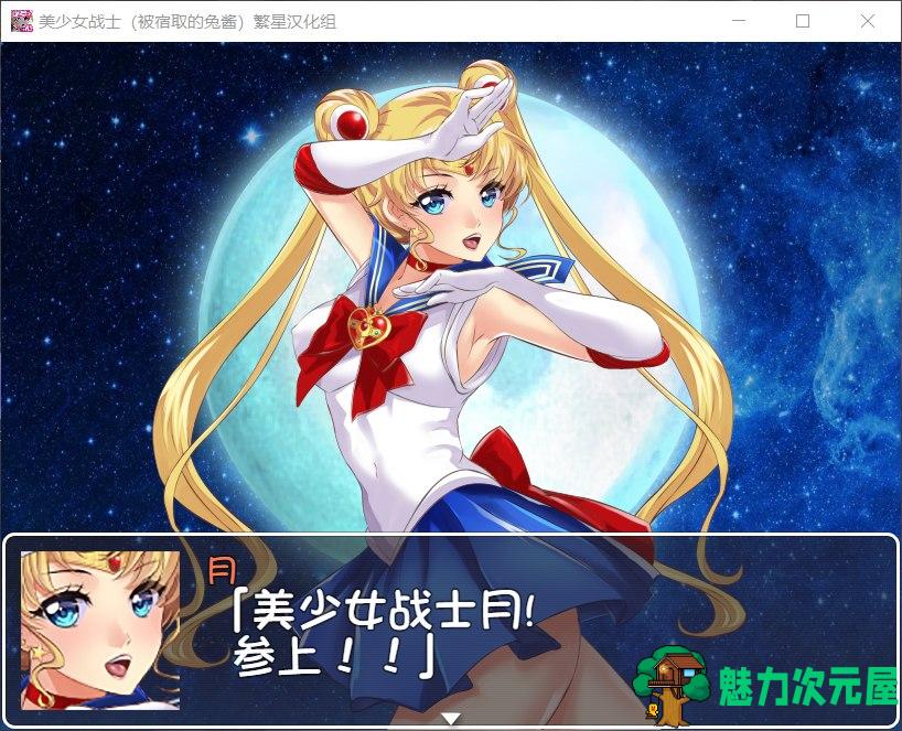 【RPG/汉化】美少女战士JK：被宿取的月野兔【安卓+PC】精翻汉化版【1.9G】