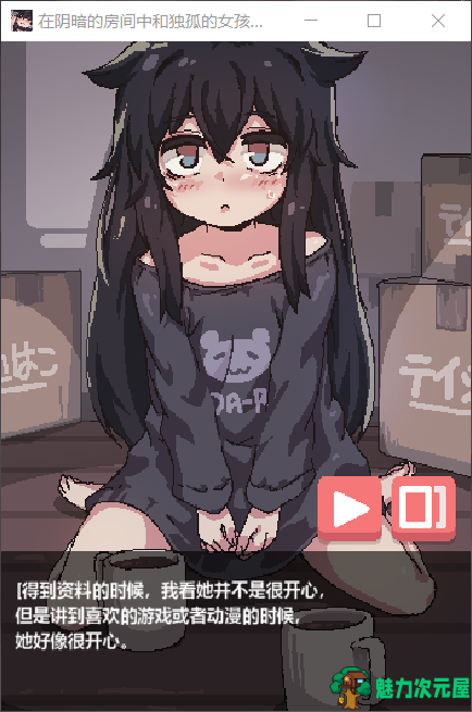 【互动SLG/中文/全动态】在阴暗房间中和独孤女孩子的物语！【安卓+PC】官方中文版【210M】
