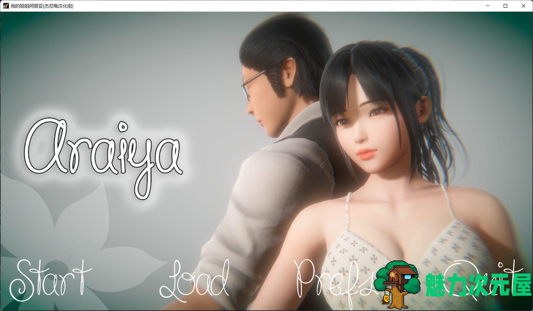 【亚风SLG/汉化/动态】我的姐姐阿丽亚 Araiya -V0.5b【安卓+PC】精翻汉化赞助版+番外篇【更新/4G】-魅力次元屋