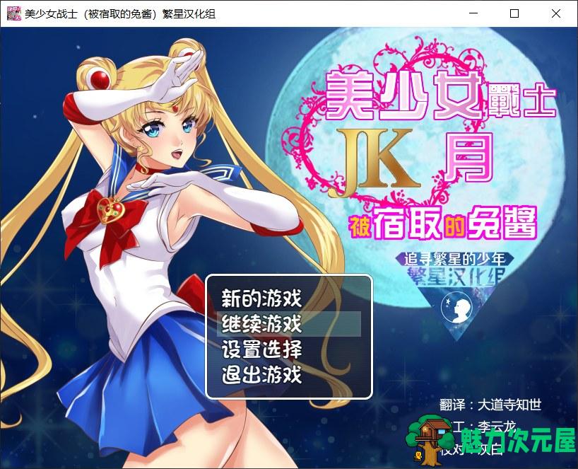 【RPG/汉化】美少女战士JK：被宿取的月野兔【安卓+PC】精翻汉化版【1.9G】-魅力次元屋